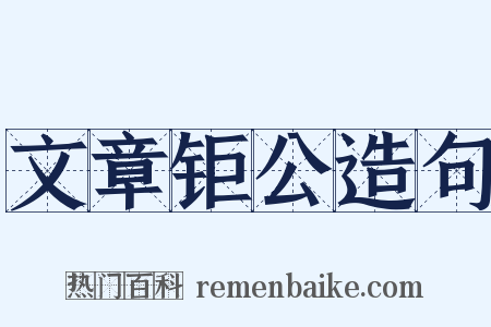 文章钜公造句是什么意思的图片